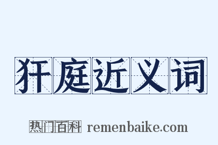 犴庭近义词是什么意思的图片